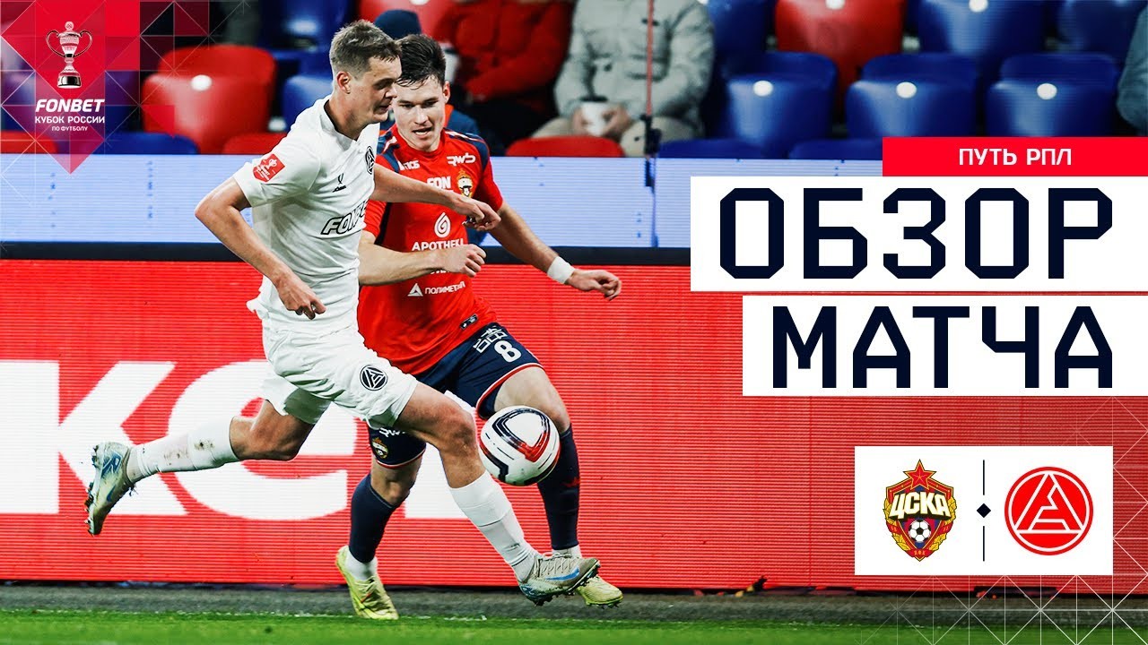 #ไฮไลท์ฟุตบอล [ ซีเอสเคเอ มอสโก 3 - 2 แอคร่อน โตเกลียทติ ] รัสเซีย คัพ 2025/22.10.68